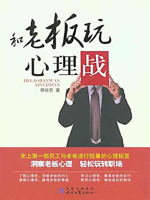 Title details for 和老板玩心理战 (Psychological Battle With Your Boss) by 邓琼芳 - Available